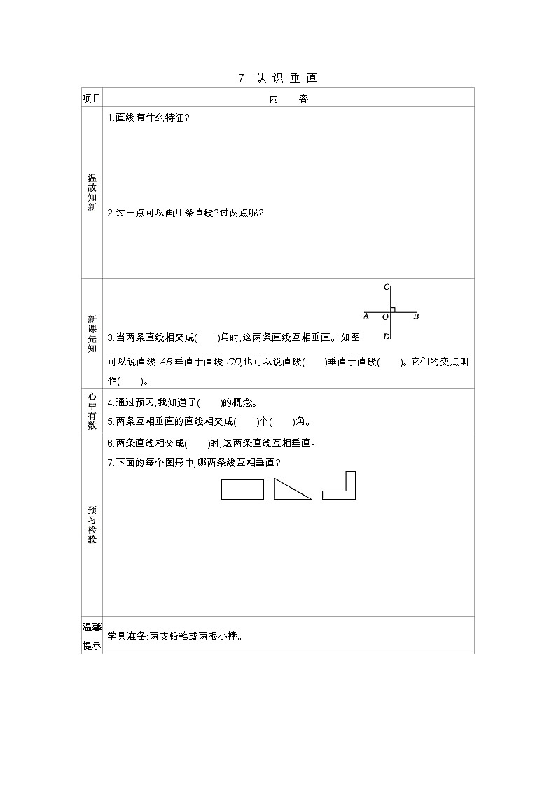 8.7　认识垂直  学案01