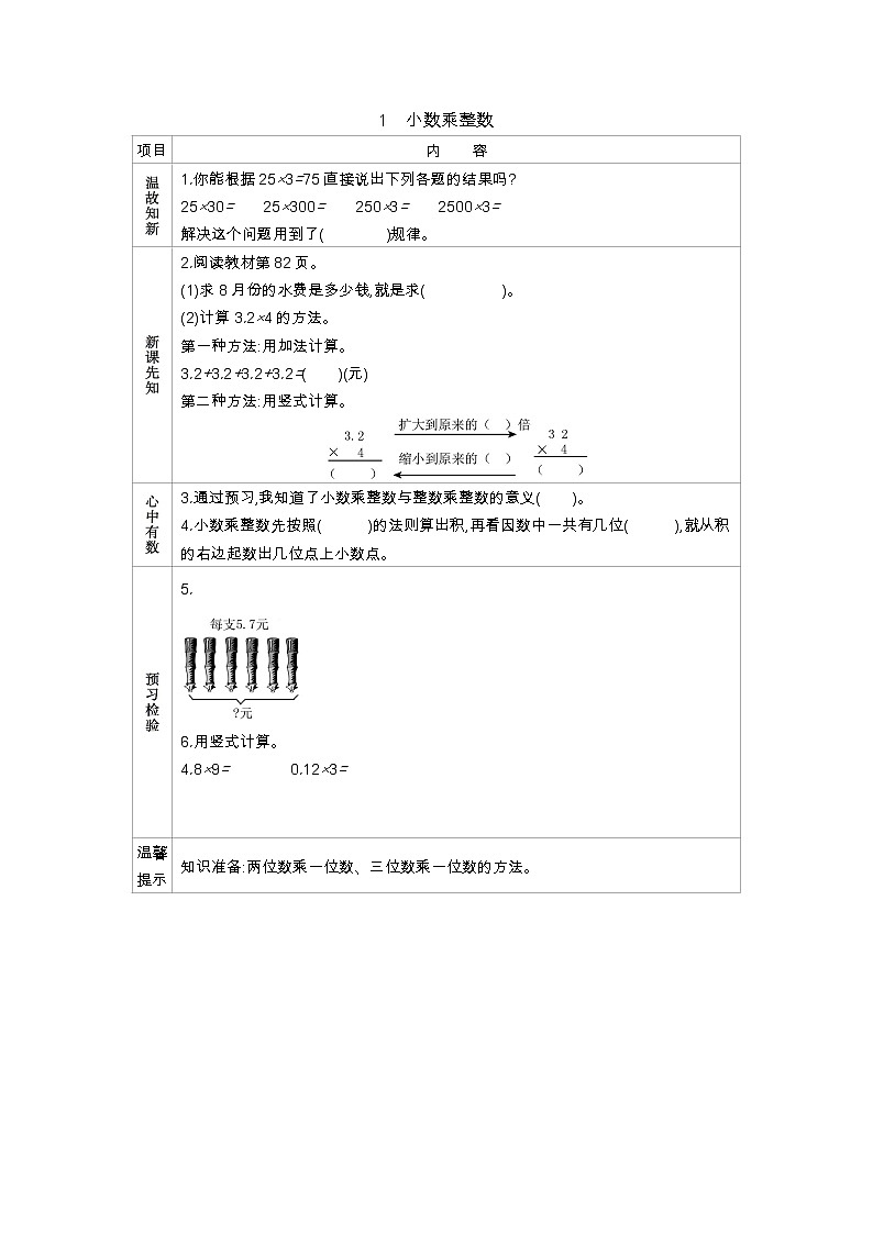 8.1　小数乘整数  学案01