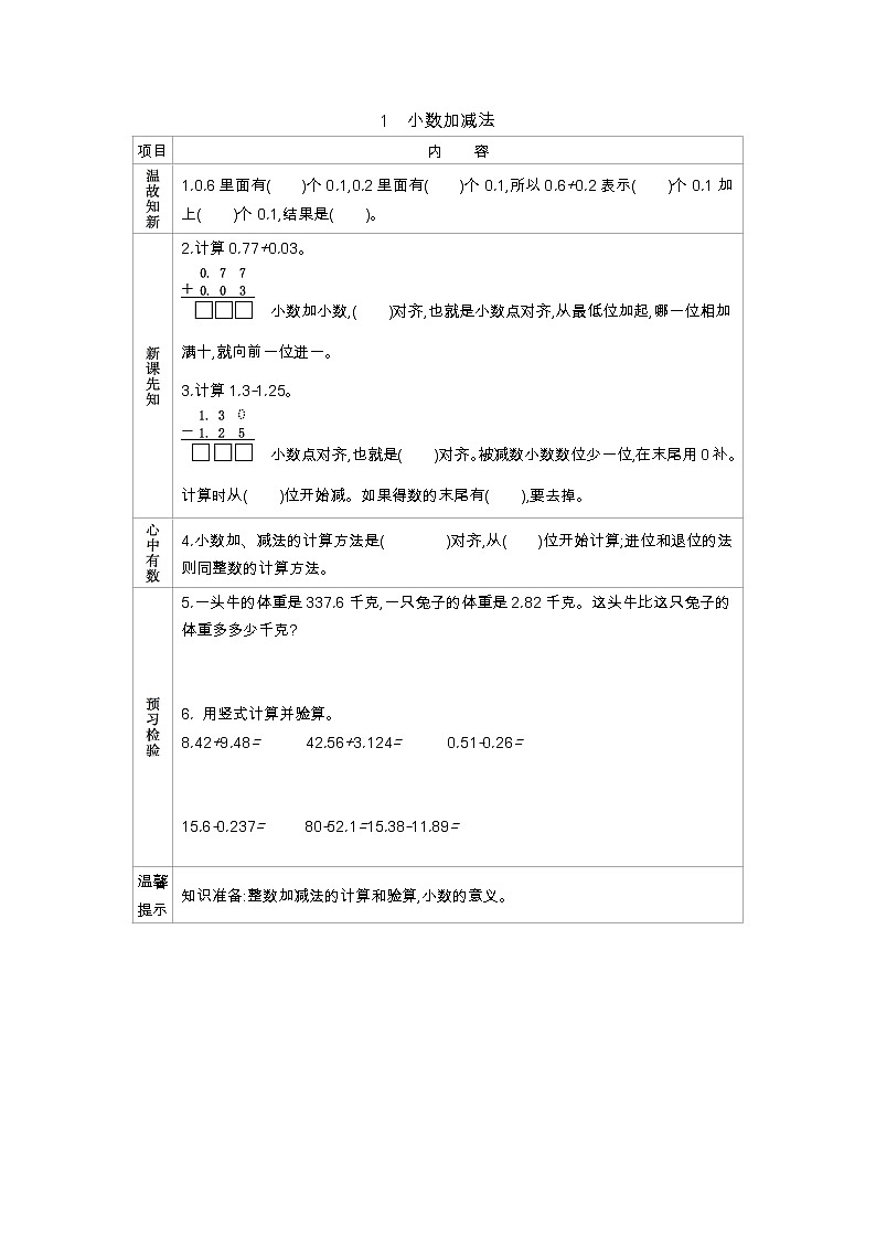7.1　小数加减法  学案01