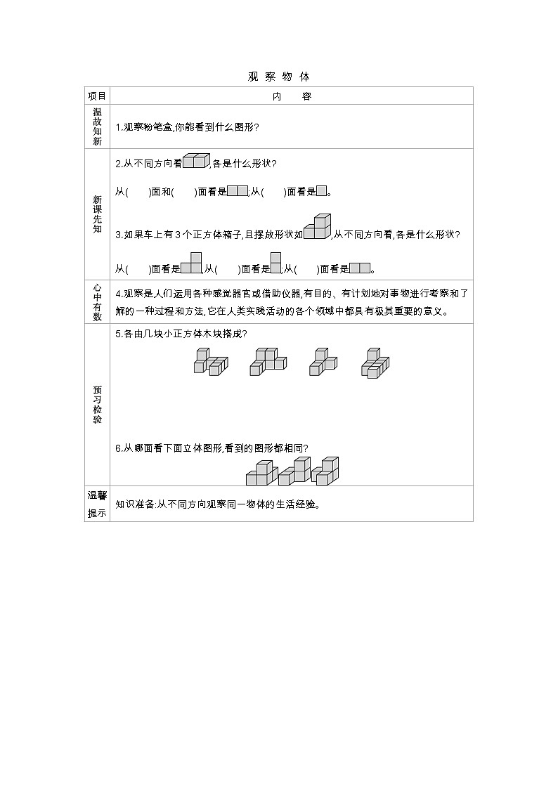6.1  观察物体  学案01