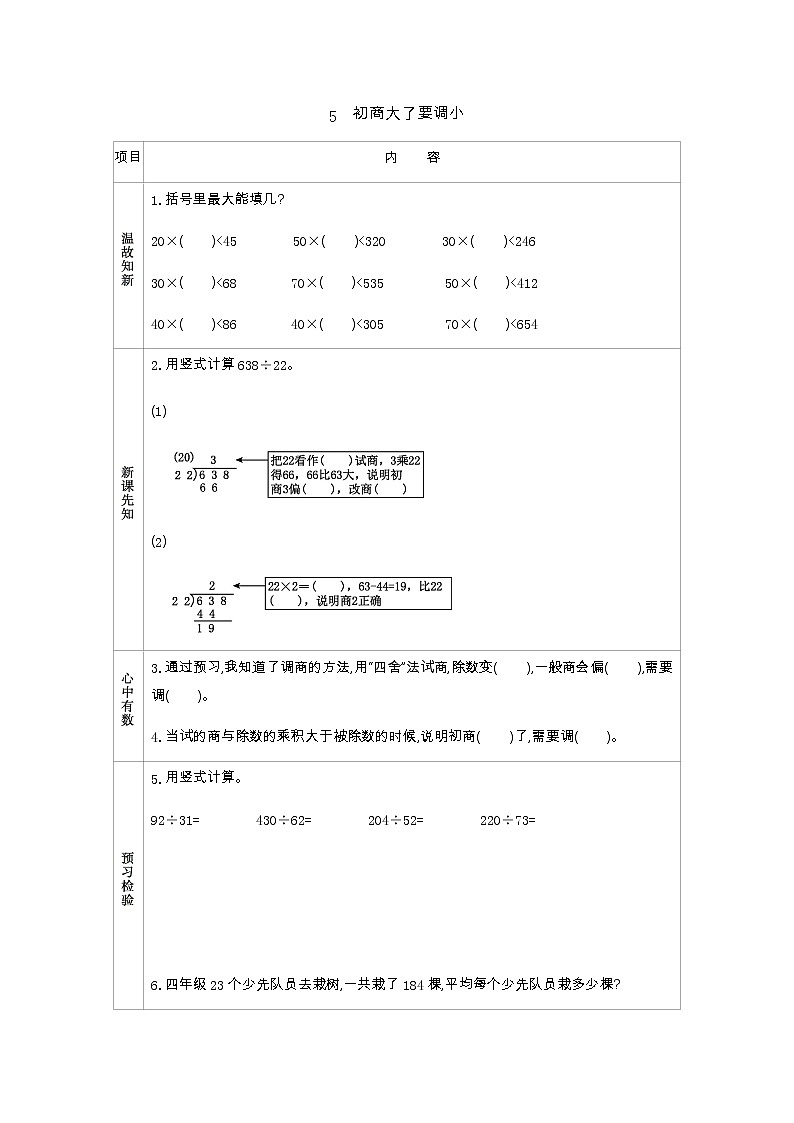 5.5　初商大了要调小  学案01