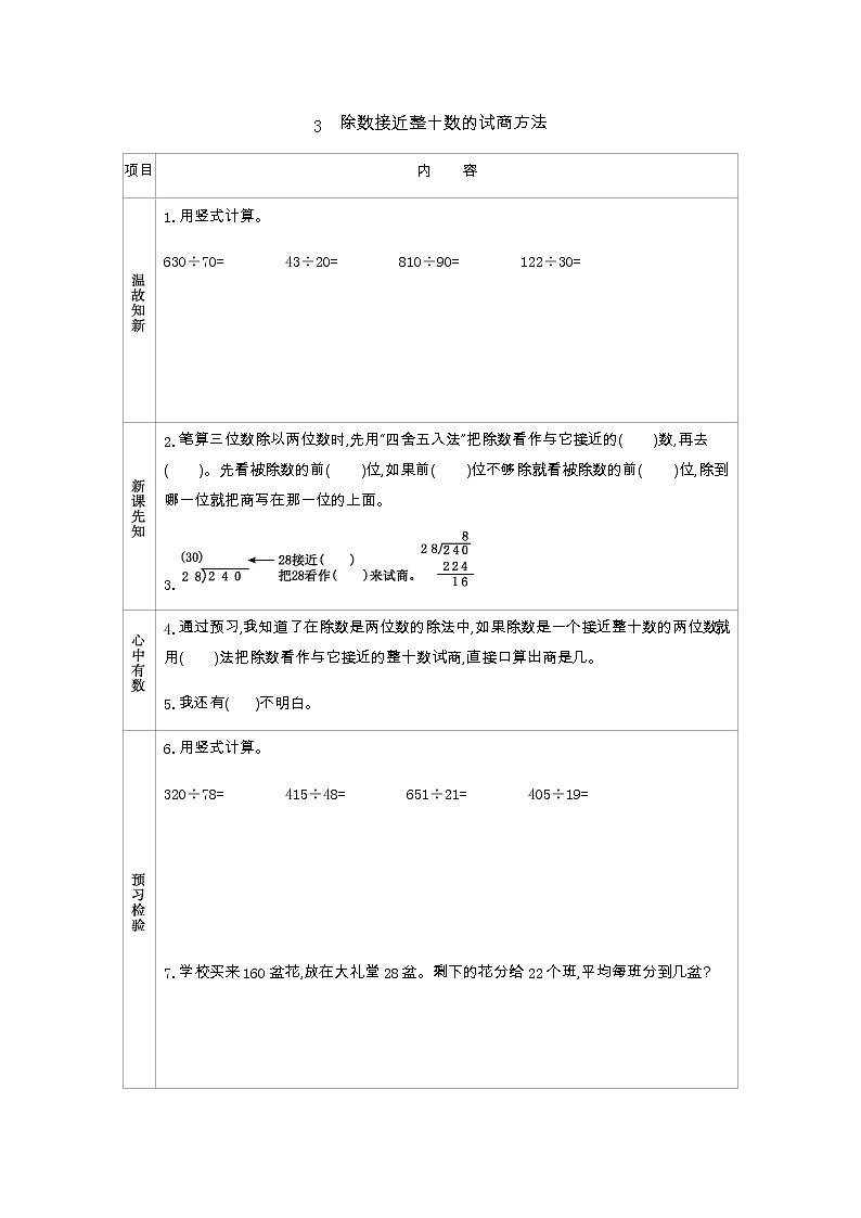 5.3　除数接近整十数的试商方法  学案01