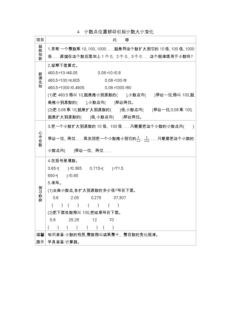 5.4　小数点位置移动引起小数大小变化  学案01