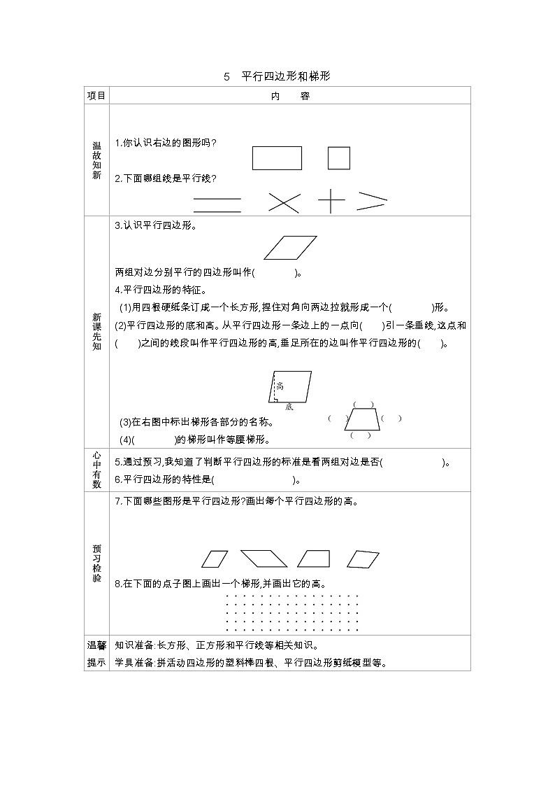 4.5　平行四边形和梯形  学案01