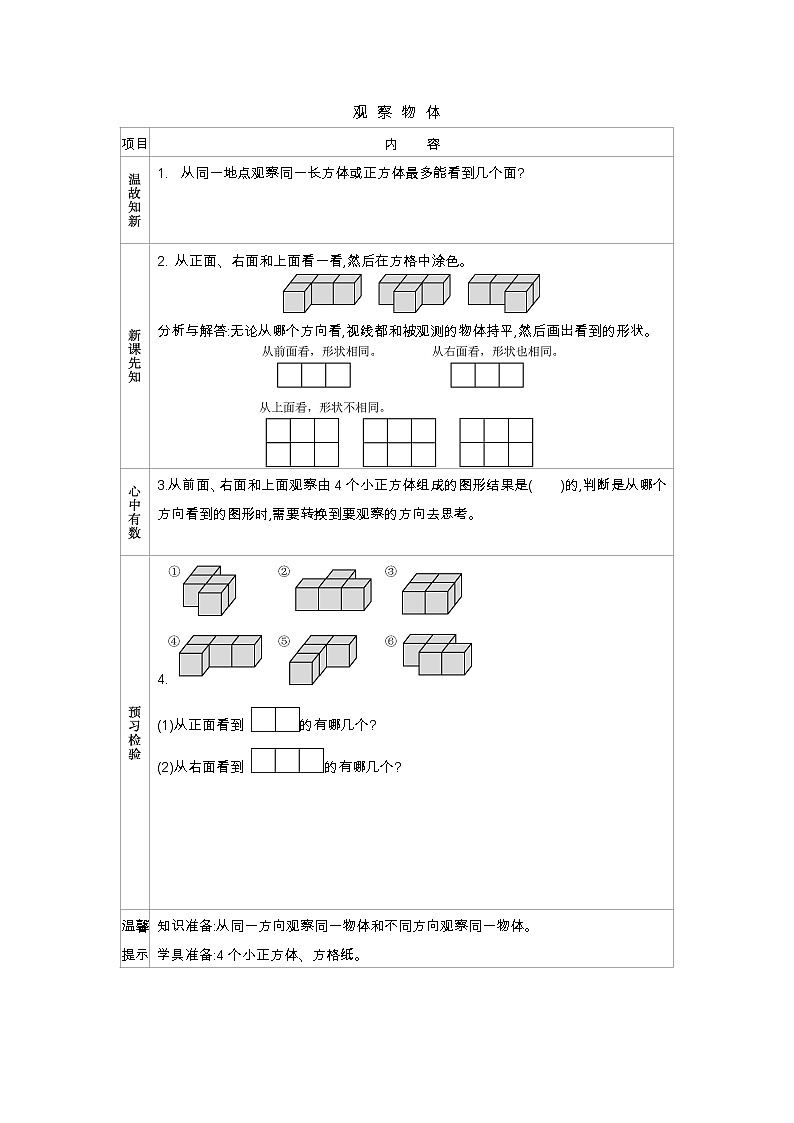 3.1 观察物体  学案01