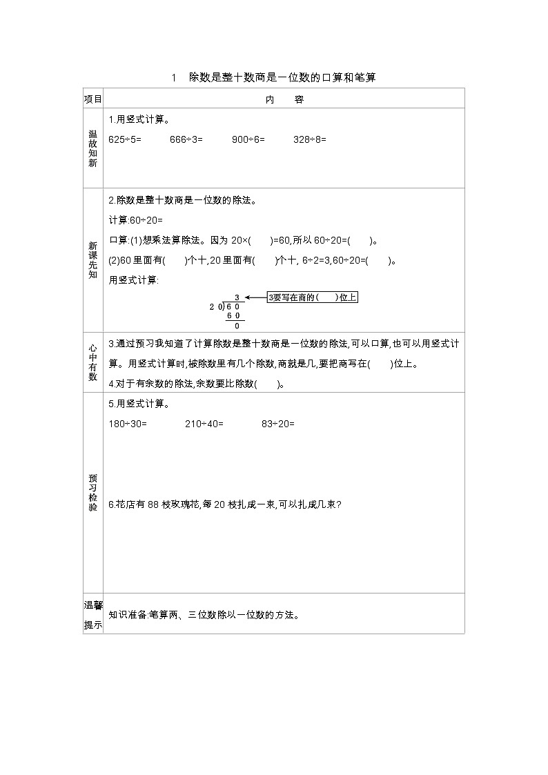 2.1　除数是整十数商是一位数的口算和笔算  学案01
