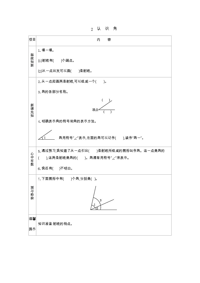 2.2　认　识　角  学案01