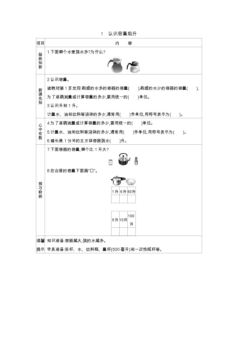 1.1　认识容量和升  学案01
