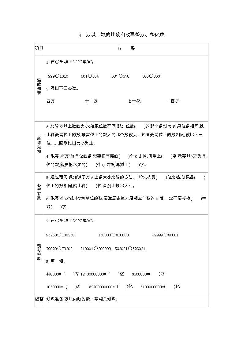 1.4　万以上数的比较和改写整万、整亿数  学案01