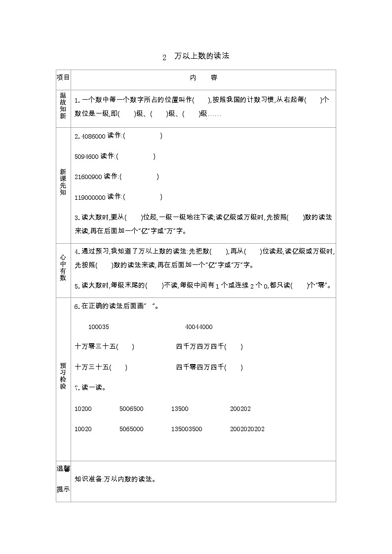1.2　万以上数的读法  学案01