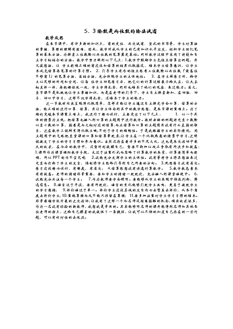 5.3 除数是两位数的除法试商  教学反思01