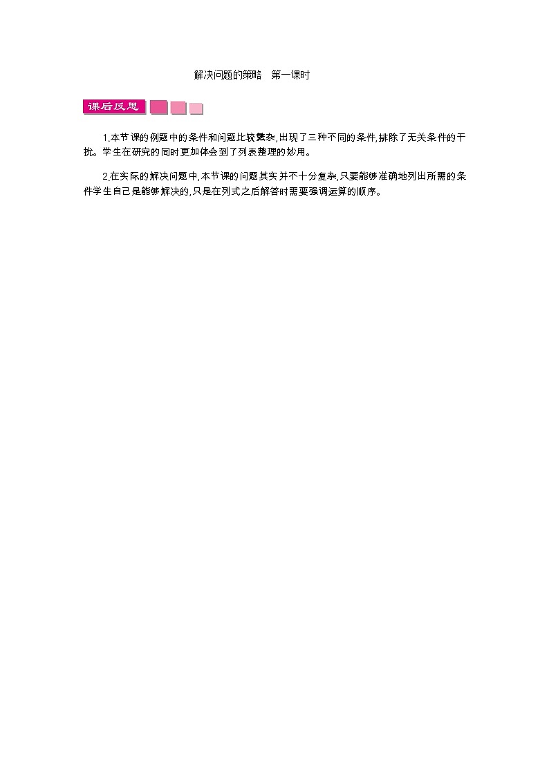 5.1 解决问题的策略  教学反思01