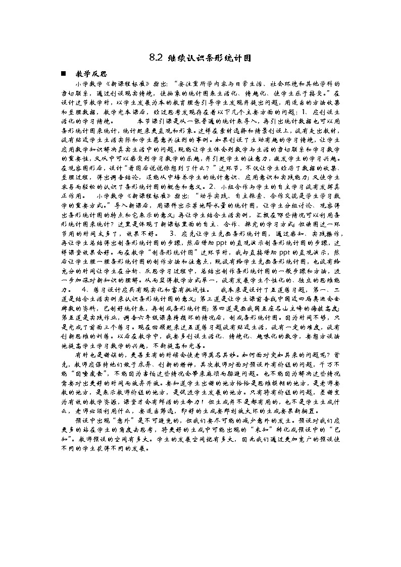 8.2 继续认识条形统计图  教学反思01