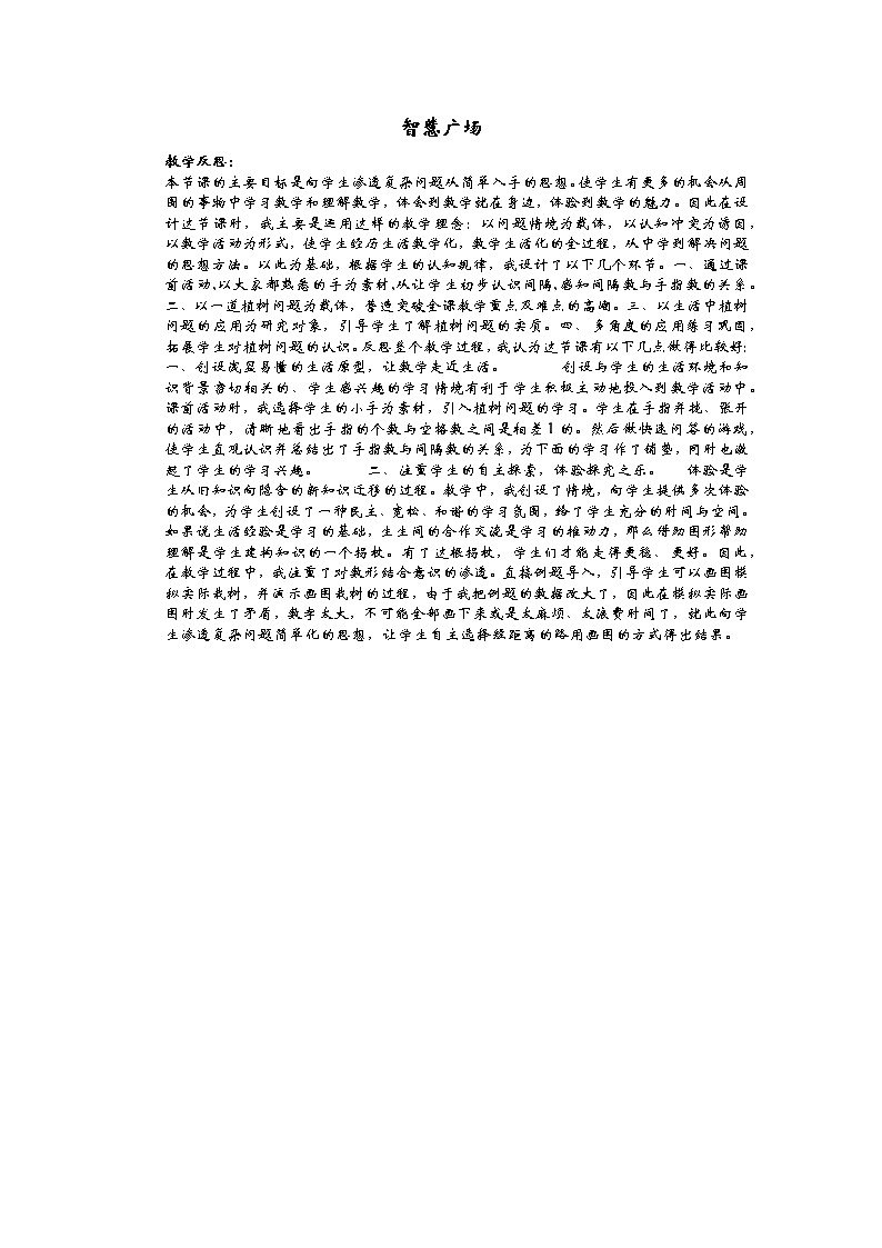 8.3智慧广场  教学反思01