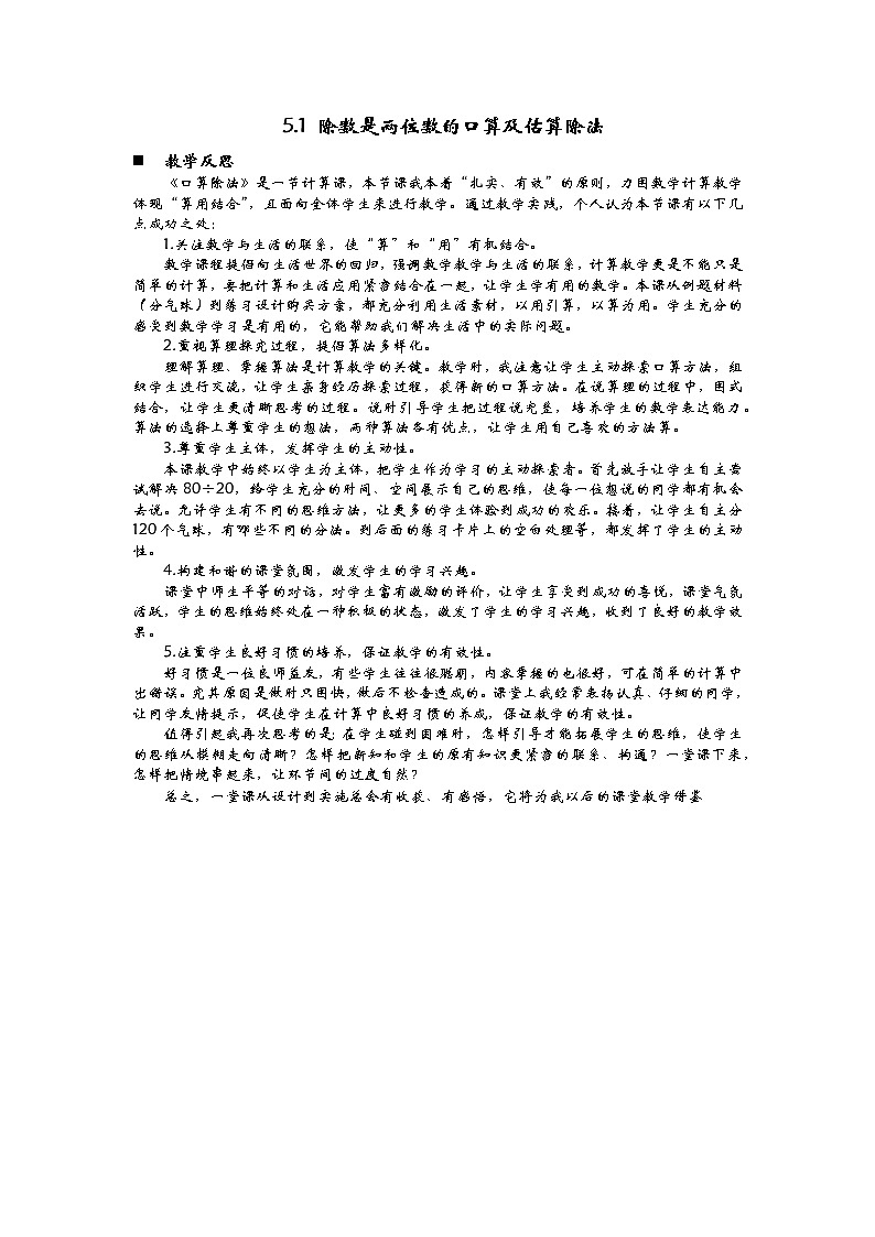 5.1 除数是两位数的口算及估算除法  教学反思01