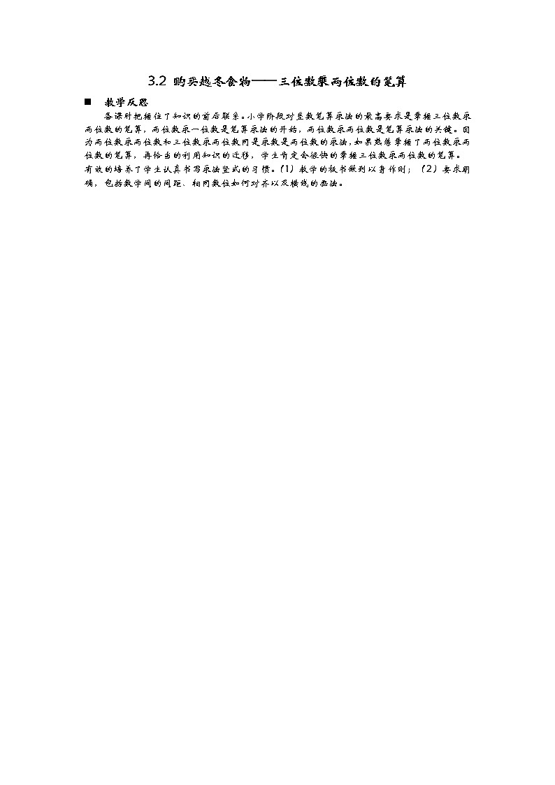 3.2 购买越冬食物——三位数乘两位数的笔算  教学反思01