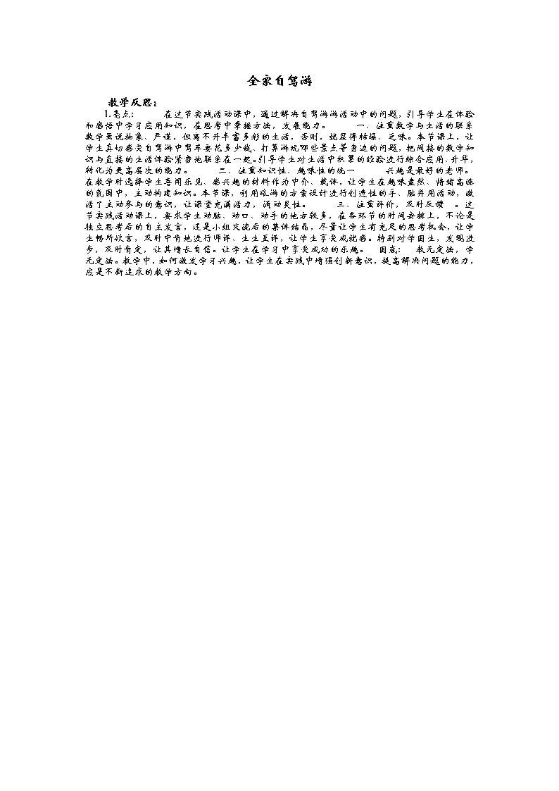 7.3 全家自驾游  教学反思01