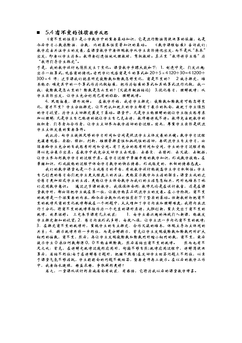 5.4商不变的性质  教学反思第1页