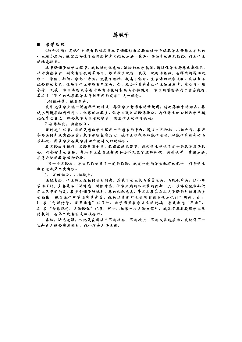 3.4 荡秋千  教学反思01