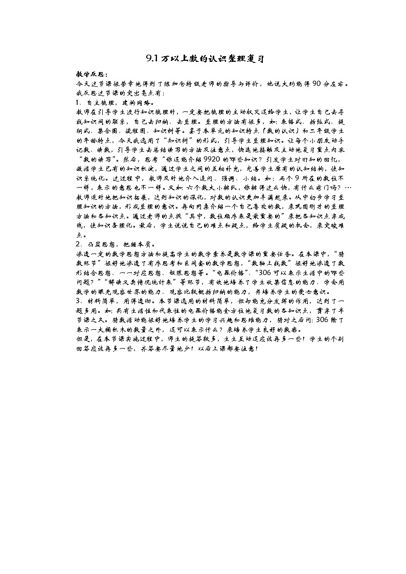 9.1万以上数的认识整理复习  教学反思01