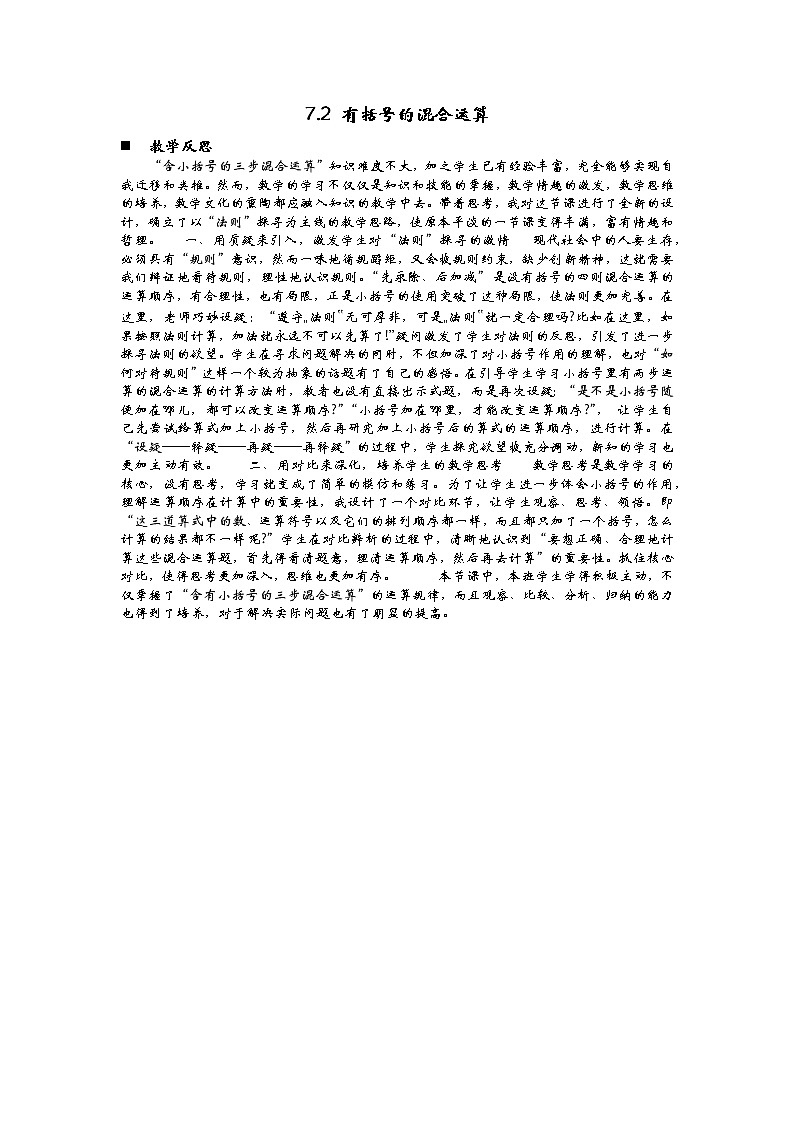 7.2 有括号的混合运算  教学反思01