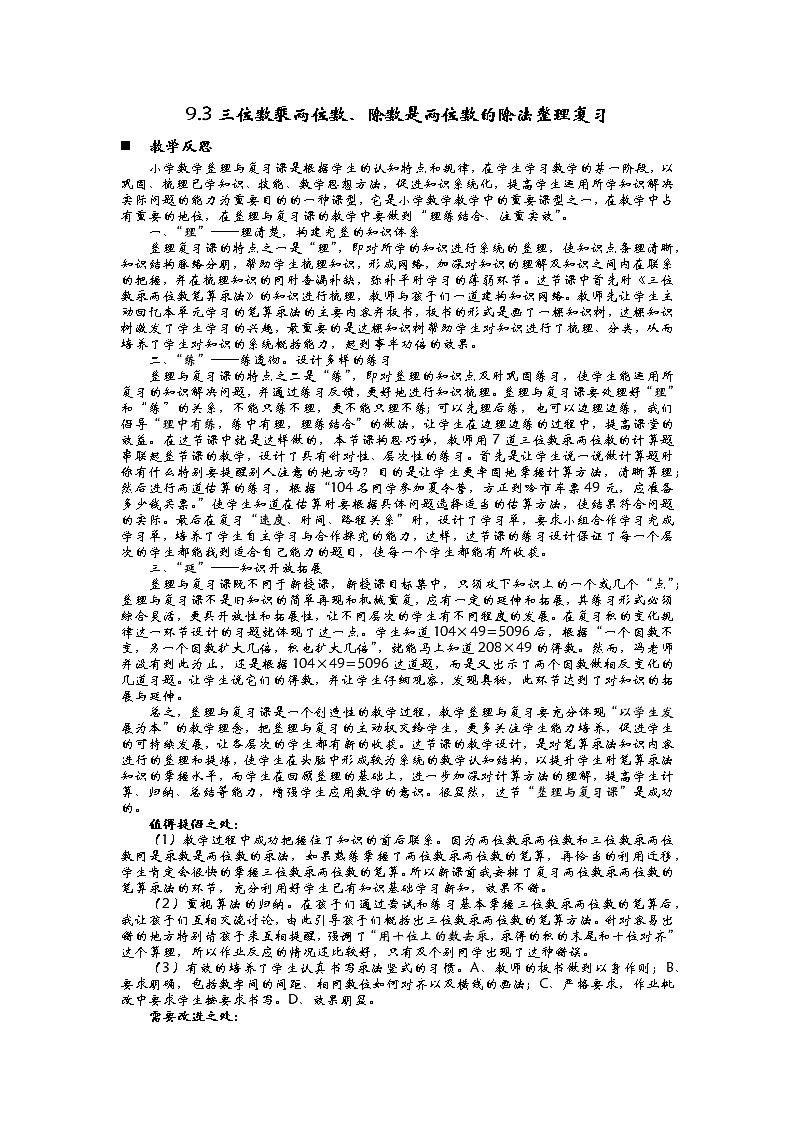 9.3三位数乘两位数、除数是两位数的除法整理复习  教学反思01