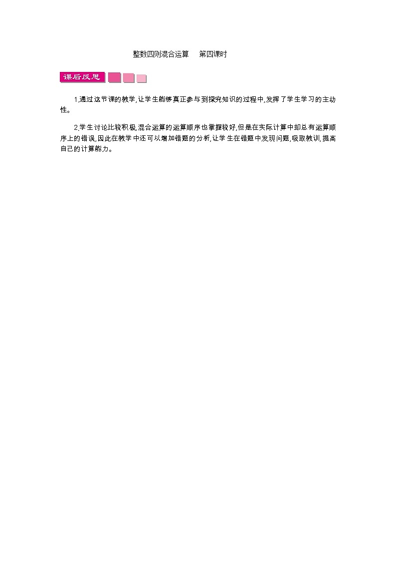 7.4 整数四则混合运算  教学反思01