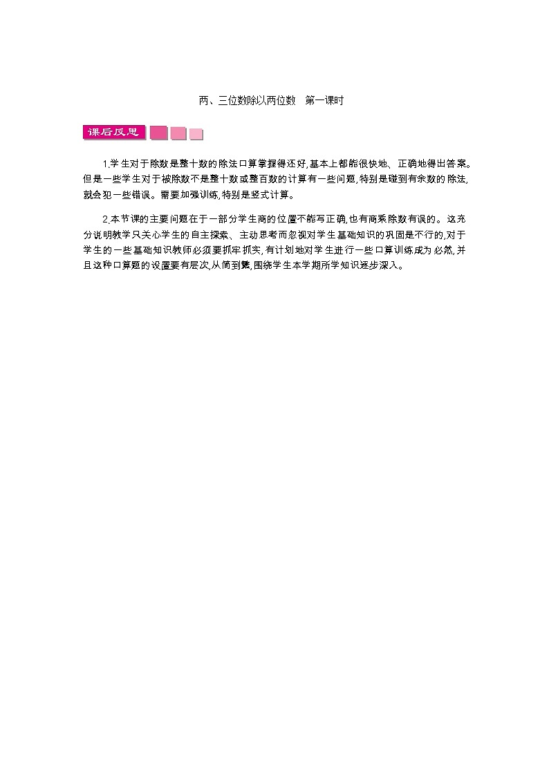 2.1 两、三位数除以两位数  教学反思01