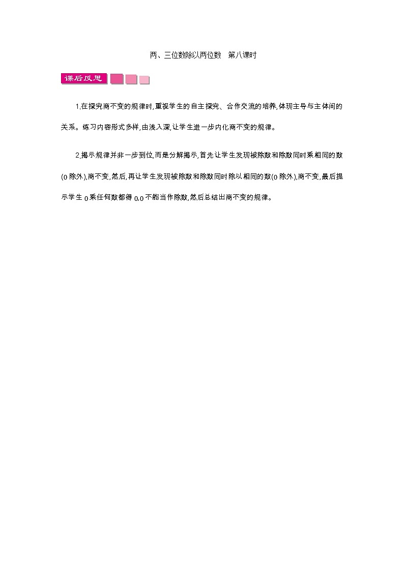 2.8 两、三位数除以两位数  教学反思01