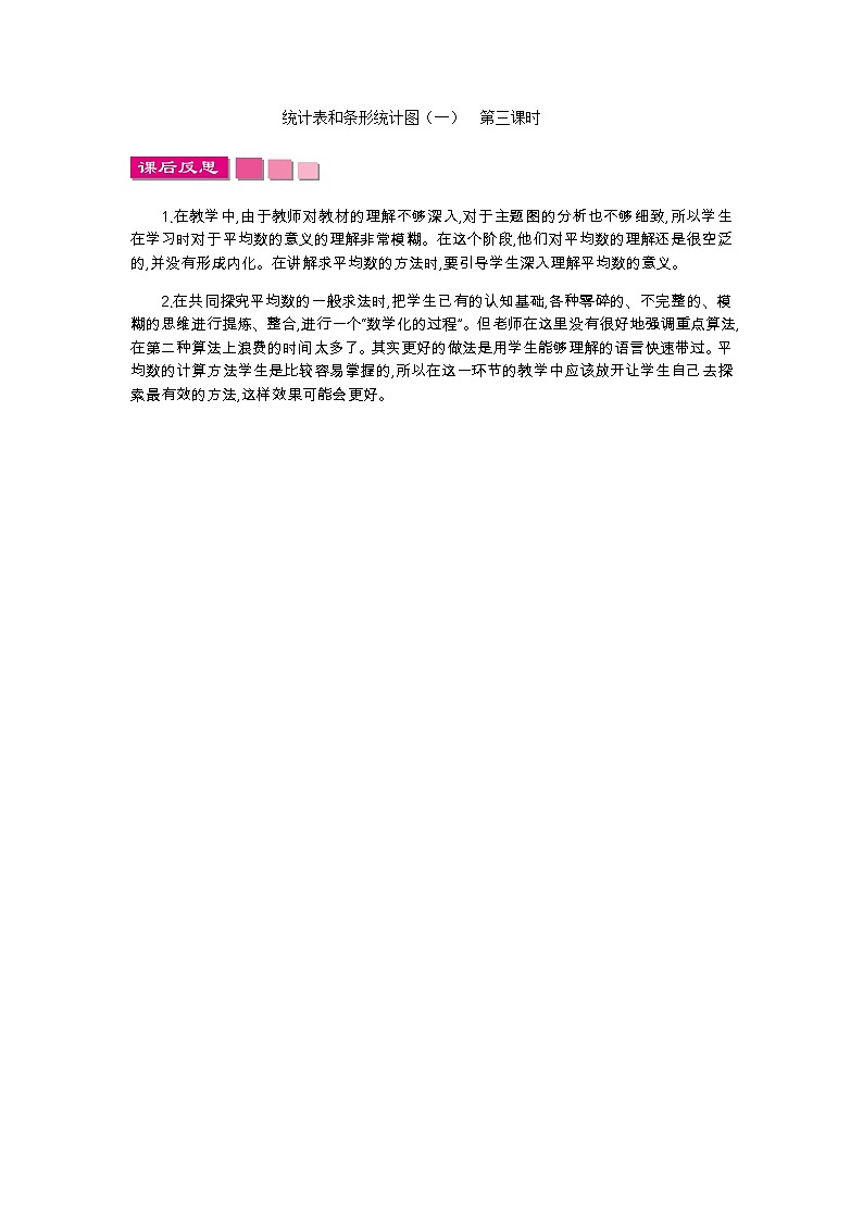 4.3 统计表和条形统计图（一）  教学反思第1页