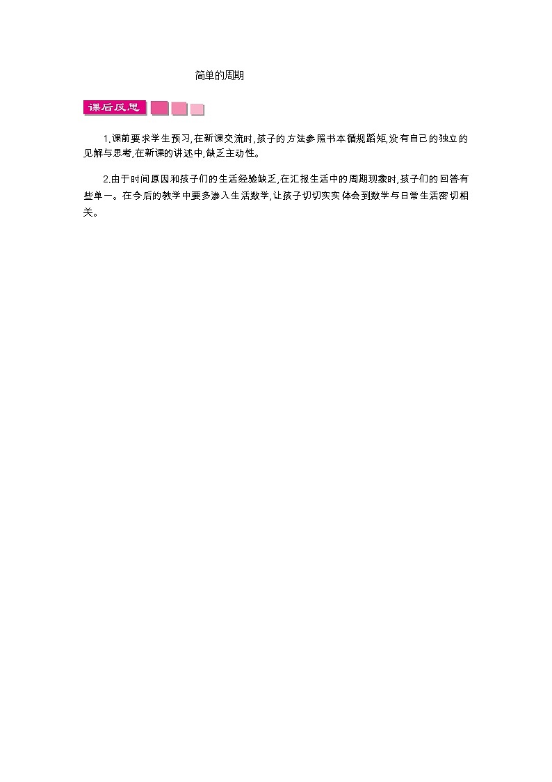2.9 简单的周期  教学反思01