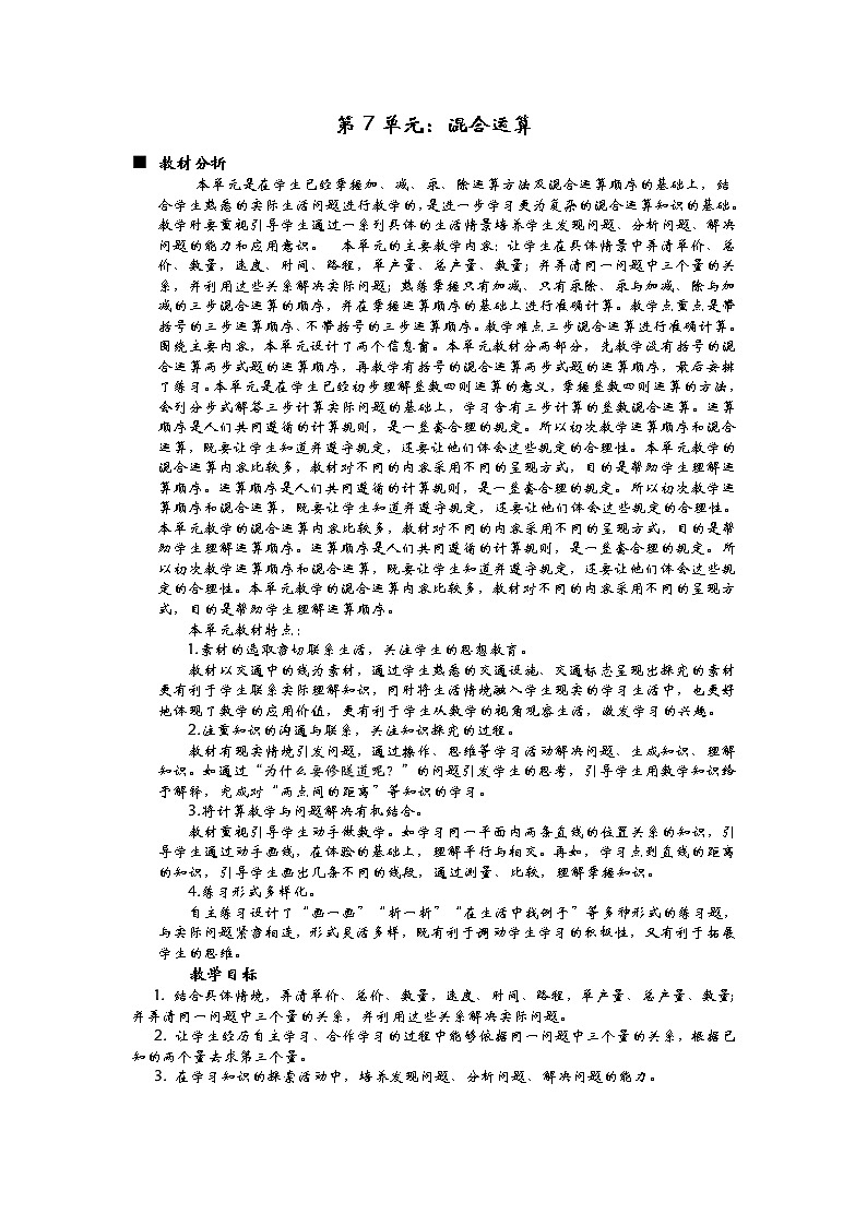 七单元概述与课时安排 教案01