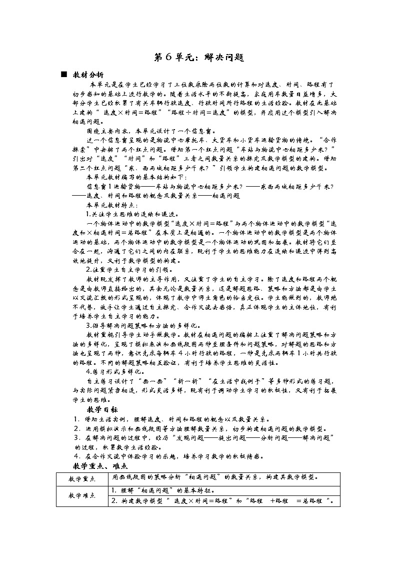 六单元概述与课时安排 教案01