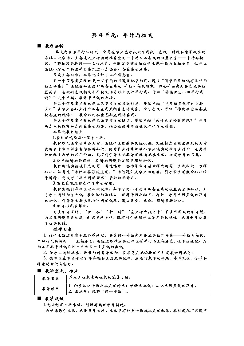 四单元概述与课时安排 教案01
