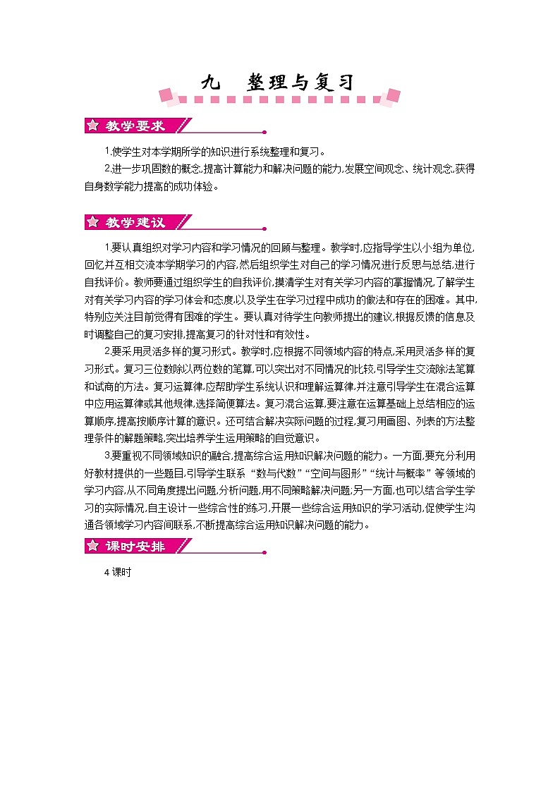 九单元概述和课时安排 教案01