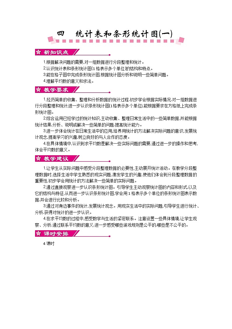 四单元概述和课时安排第1页