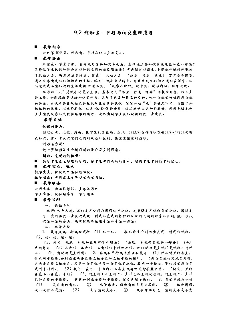 9.2 线和角、平行与相交整理复习  教案01