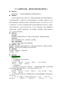 9.3三位数乘两位数、除数是两位数的除法整理复习  教案