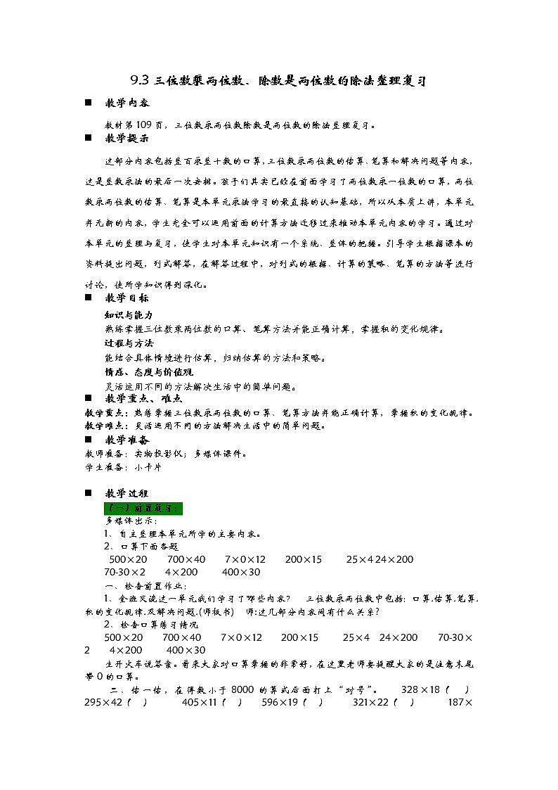 9.3三位数乘两位数、除数是两位数的除法整理复习  教案01