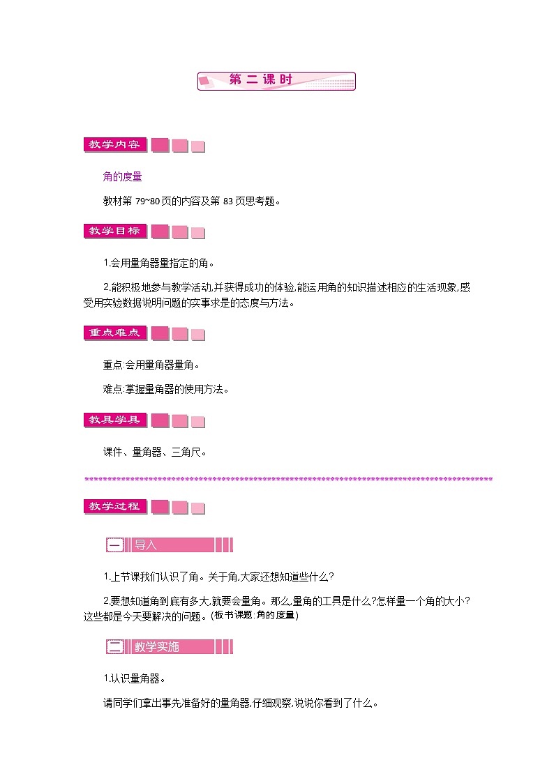 8.2垂线与平行线  教案01