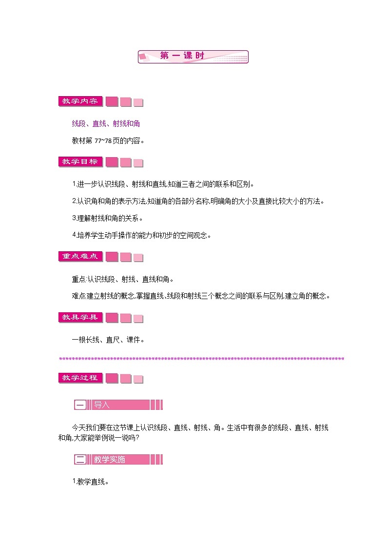 8.1垂线与平行线  教案01