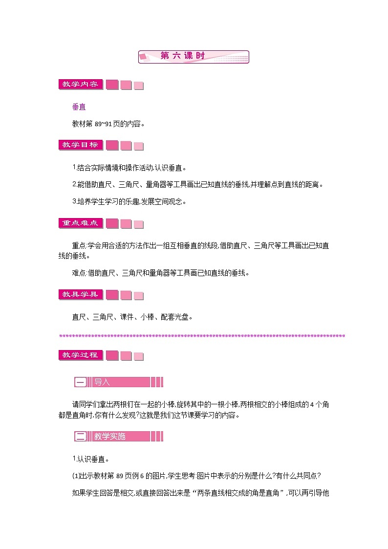 8.6垂线与平行线  教案01