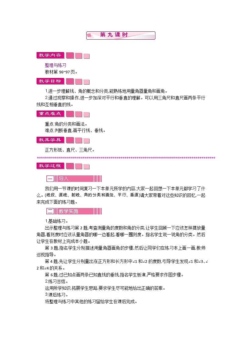 8.9垂线与平行线  教案01