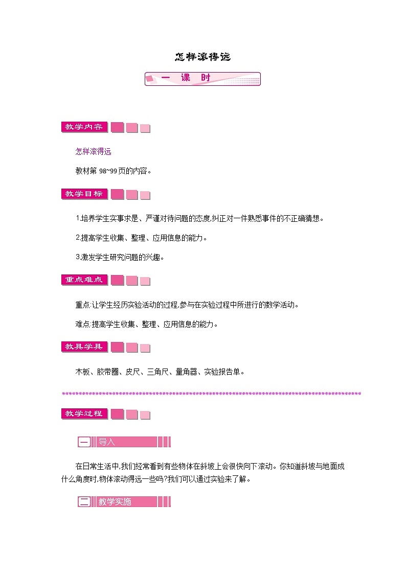 8.10怎样滚得远  教案01