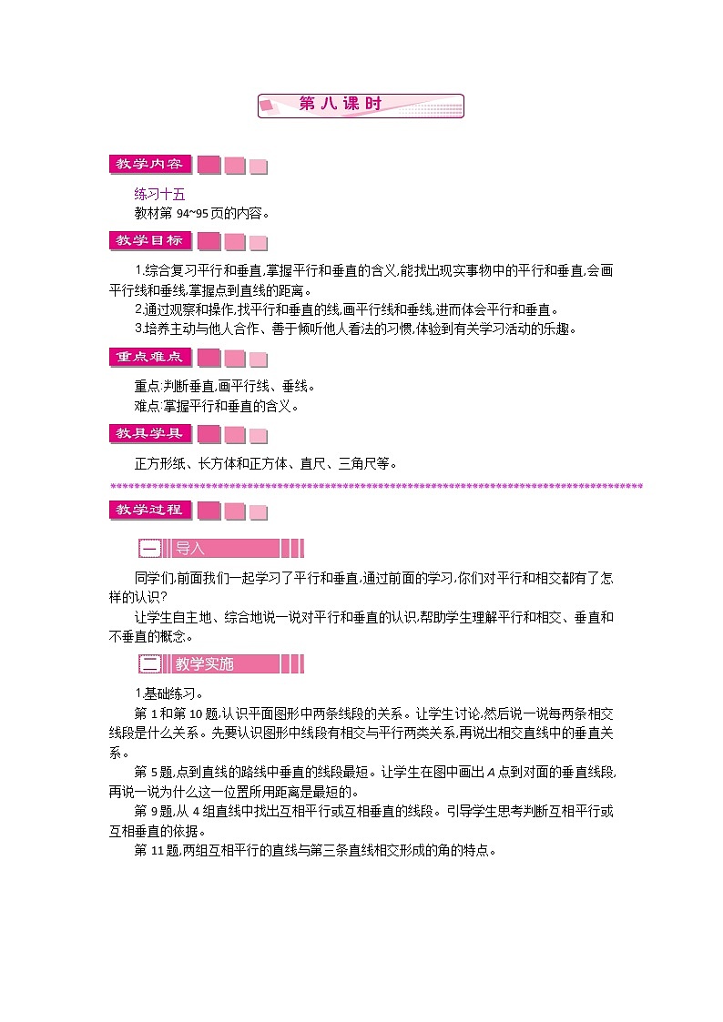 8.8垂线与平行线  教案01