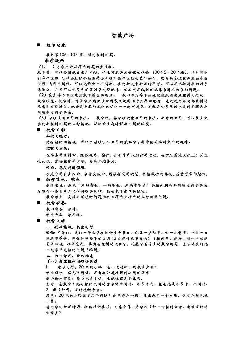 8.3 智慧广场  教案01