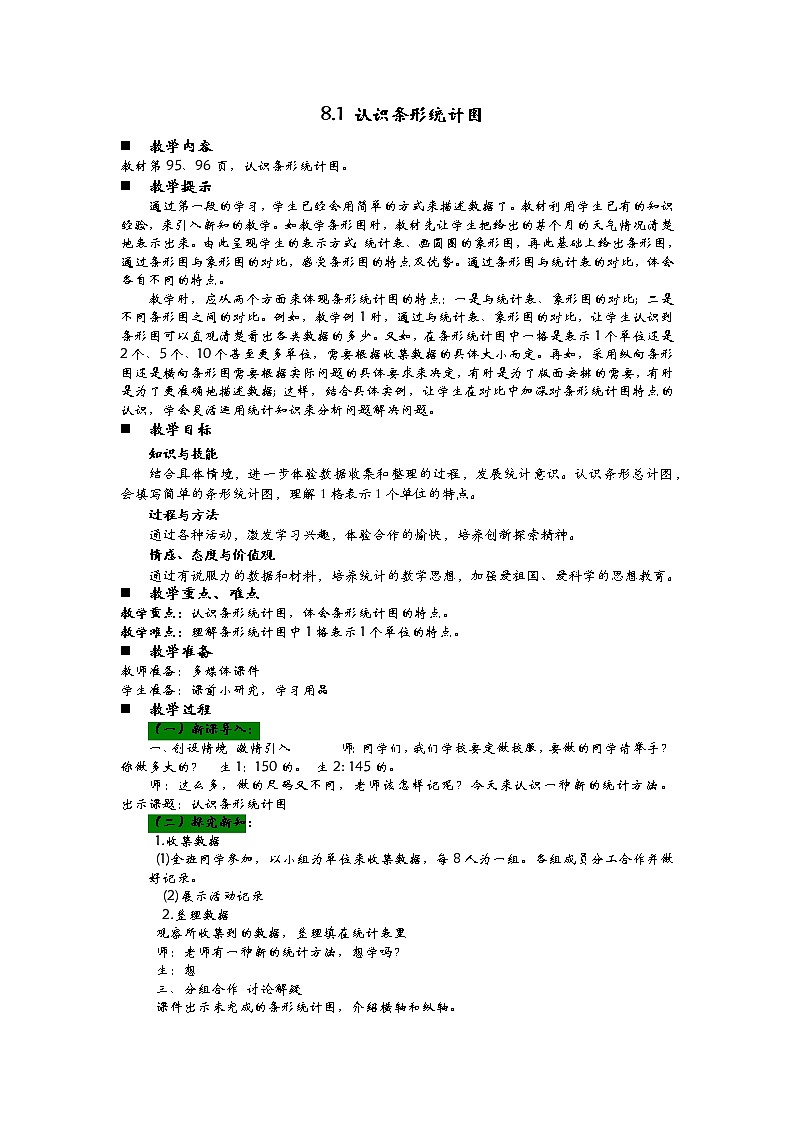 8.1 认识条形统计图  教案第1页