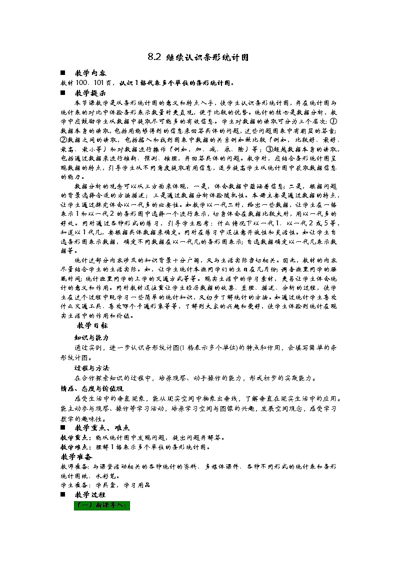 8.2 继续认识条形统计图  教案01