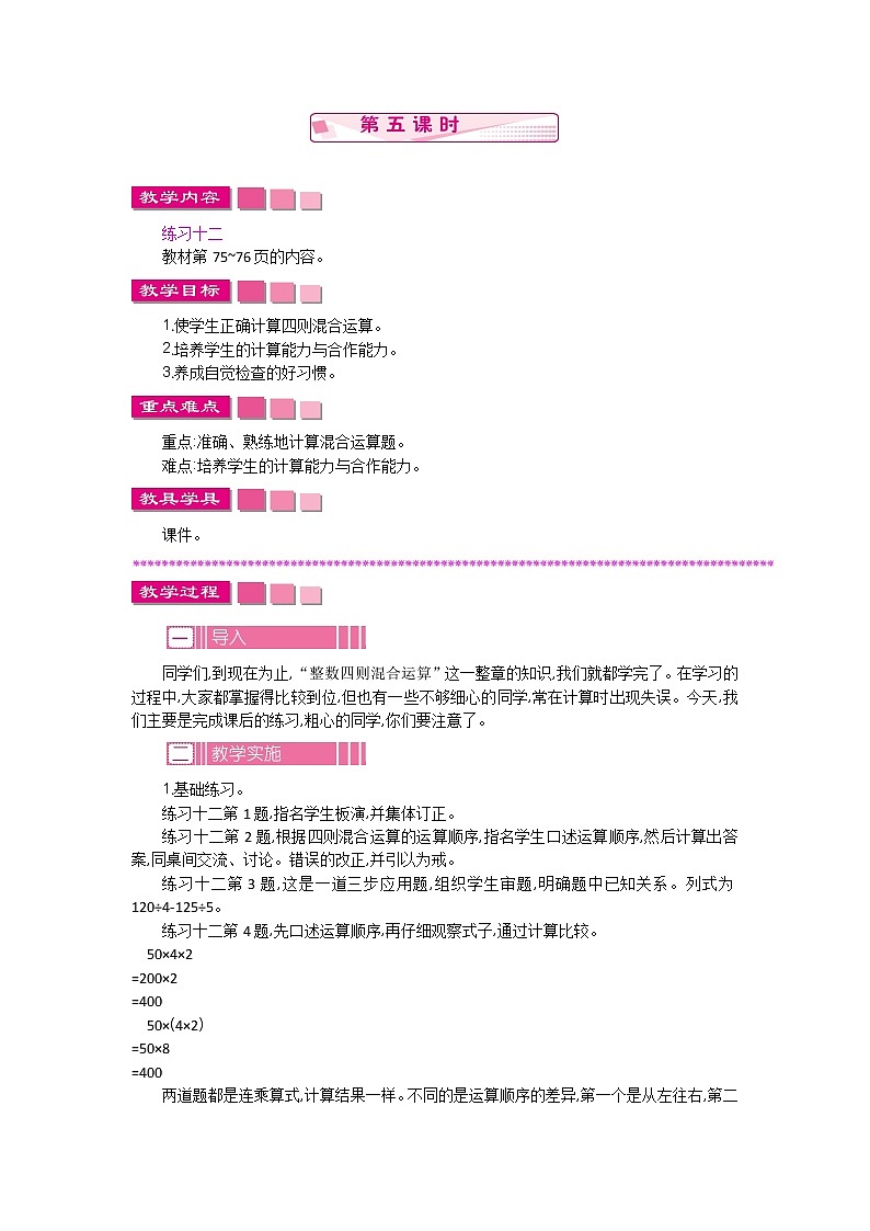 7.5 整数四则混合运算  教案01