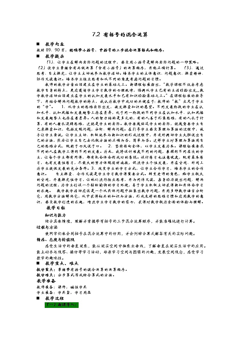 7.2 有括号的混合运算  教案01